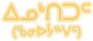 Inuktitut (syllabique)